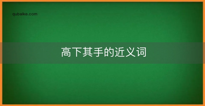 高下其手的近义词