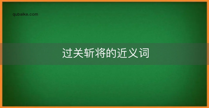 过关斩将的近义词