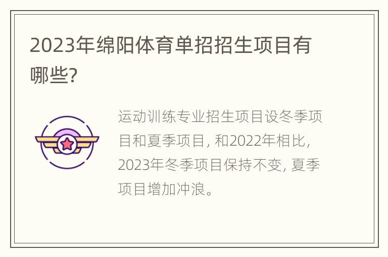 2023年绵阳体育单招招生项目有哪些？