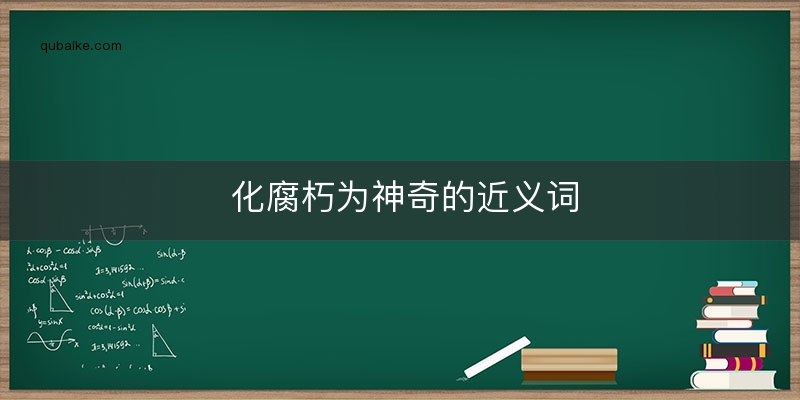 化腐朽为神奇的近义词