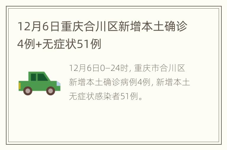 12月6日重庆合川区新增本土确诊4例+无症状51例