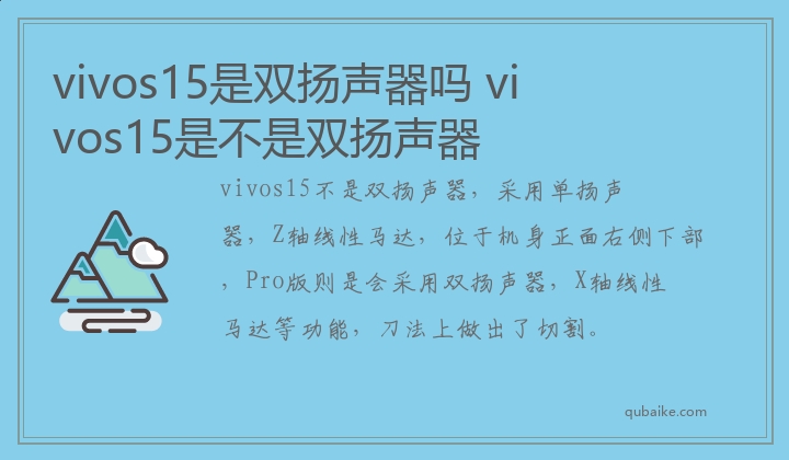 vivos15是双扬声器吗 vivos15是不是双扬声器