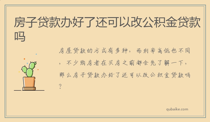 房子贷款办好了还可以改公积金贷款吗