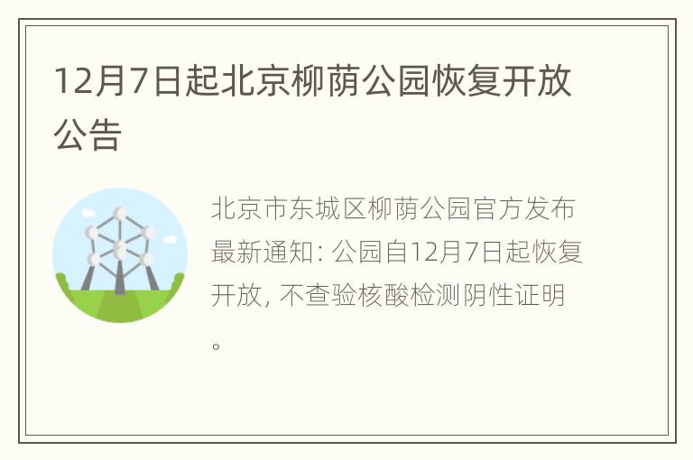 12月7日起北京柳荫公园恢复开放公告