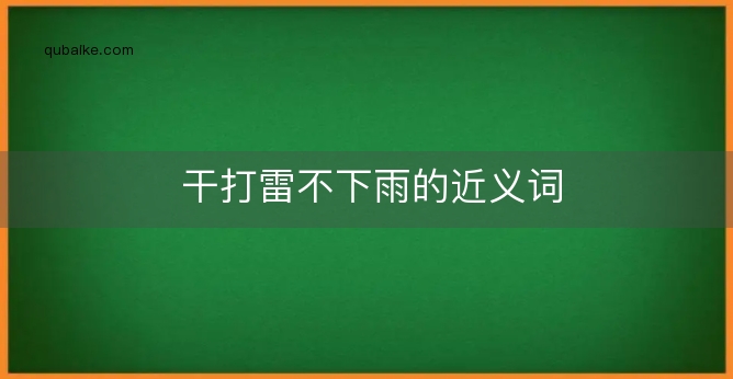 干打雷不下雨的近义词