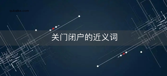 关门闭户的近义词