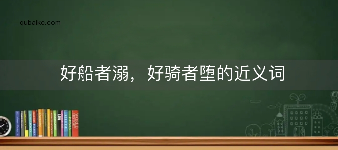 好船者溺，好骑者堕的近义词