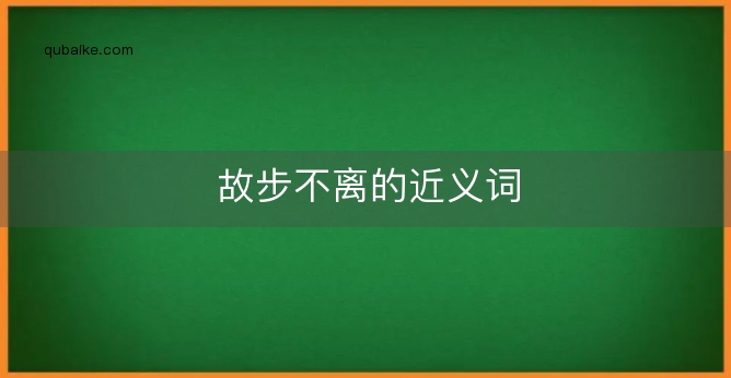 故步不离的近义词