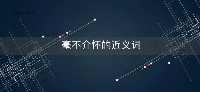 毫不介怀的近义词