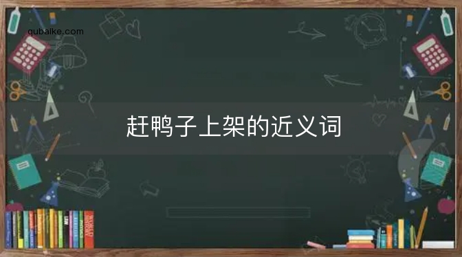 赶鸭子上架的近义词