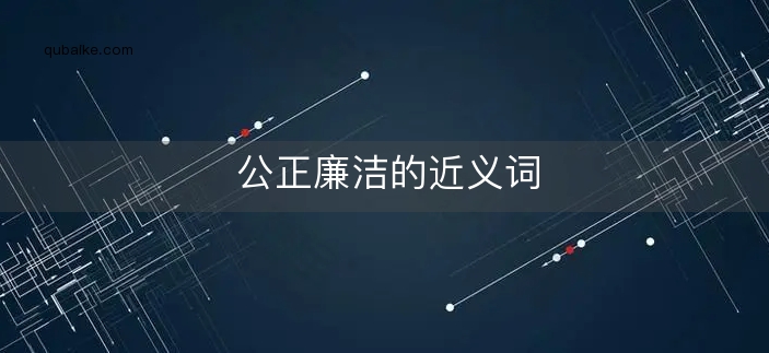 公正廉洁的近义词