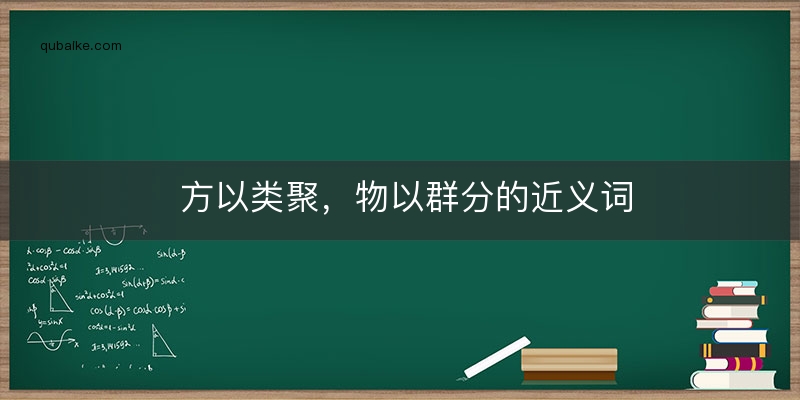 方以类聚，物以群分的近义词