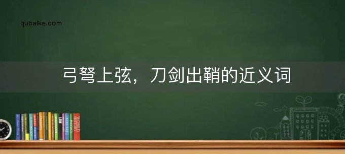 弓弩上弦，刀剑出鞘的近义词