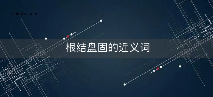 根结盘固的近义词