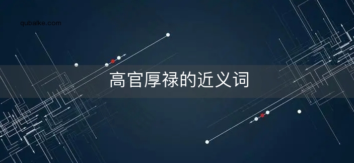 高官厚禄的近义词