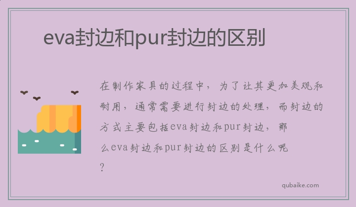 eva封边和pur封边的区别