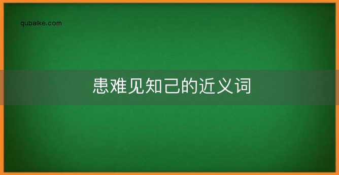 患难见知己的近义词