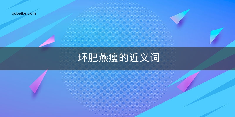 环肥燕瘦的近义词