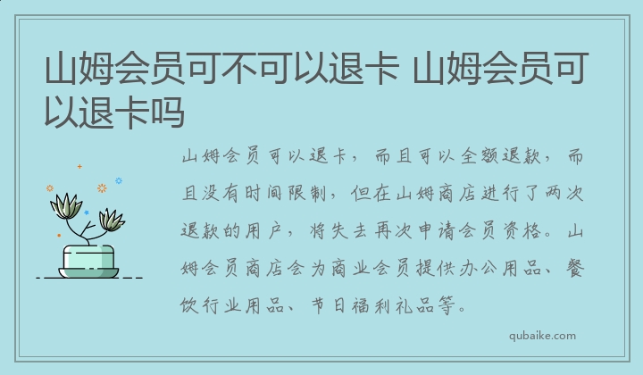 山姆会员可不可以退卡 山姆会员可以退卡吗