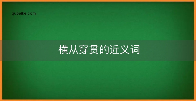 横从穿贯的近义词