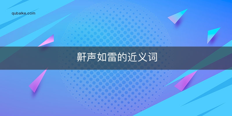 鼾声如雷的近义词