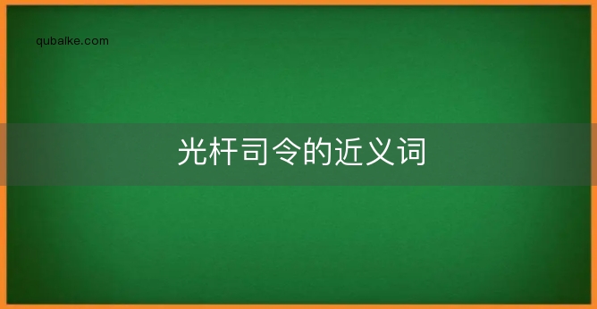 光杆司令的近义词