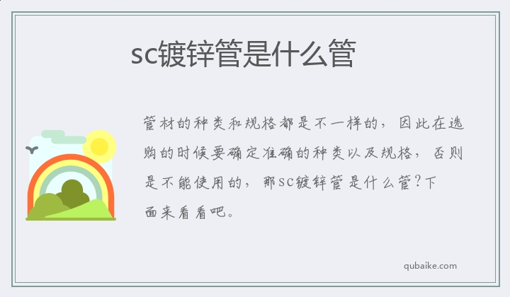 sc镀锌管是什么管