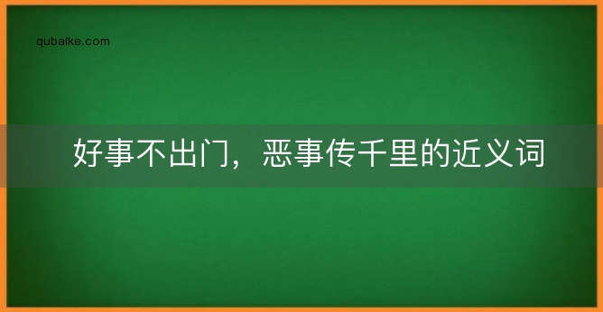 好事不出门，恶事传千里的近义词