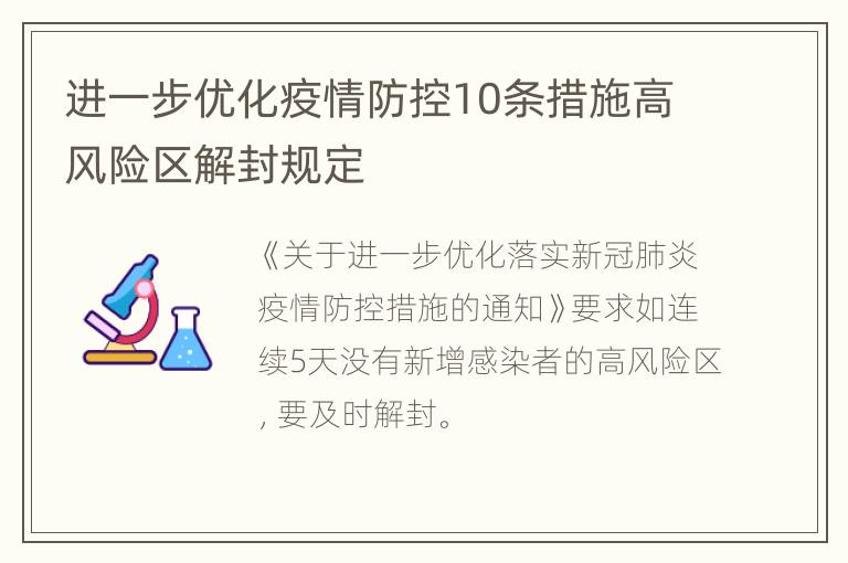 进一步优化疫情防控10条措施高风险区解封规定