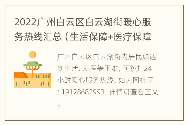 2022广州白云区白云湖街暖心服务热线汇总（生活保障+医疗保障）