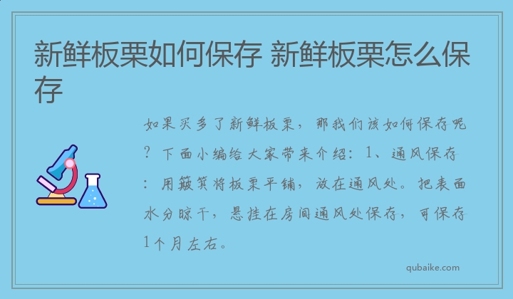 新鲜板栗如何保存 新鲜板栗怎么保存