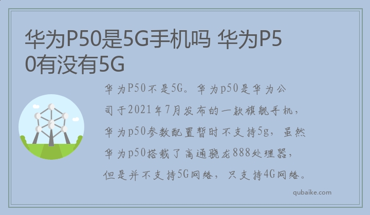 华为P50是5G手机吗 华为P50有没有5G