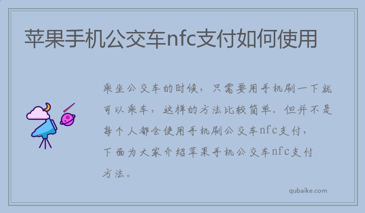 苹果手机公交车nfc支付如何使用