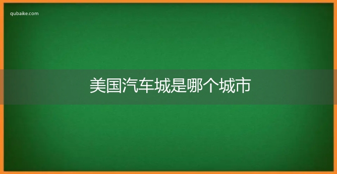 美国汽车城是哪个城市