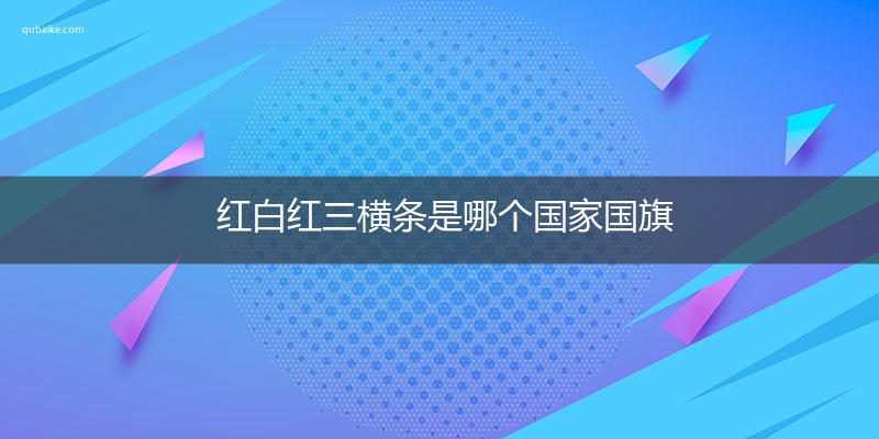 红白红三横条是哪个国家国旗