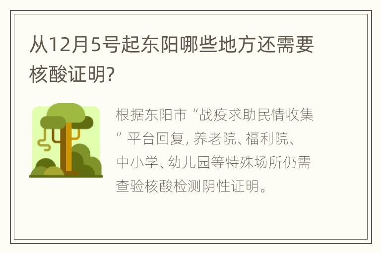 从12月5号起东阳哪些地方还需要核酸证明？