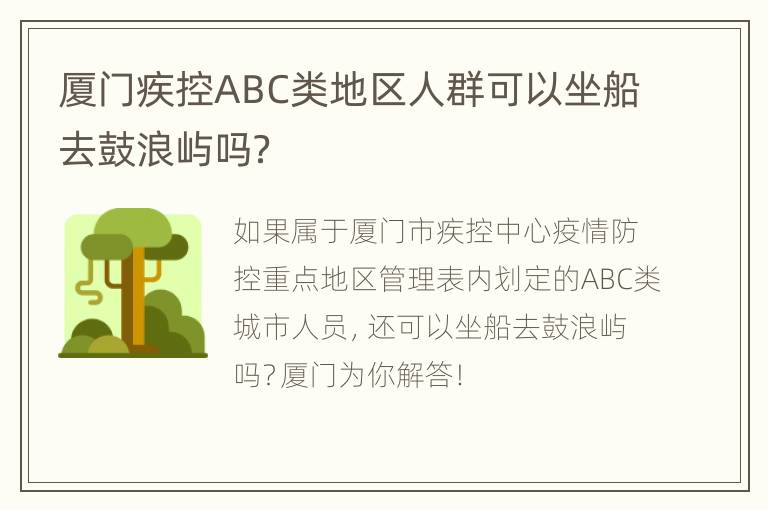 厦门疾控ABC类地区人群可以坐船去鼓浪屿吗？