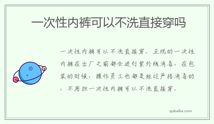 一次性内裤可以不洗直接穿吗