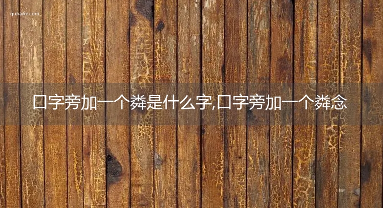 口字旁加一个粦是什么字,口字旁加一个粦念什么