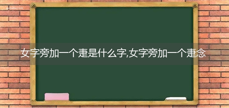 女字旁加一个疌是什么字,女字旁加一个疌念什么