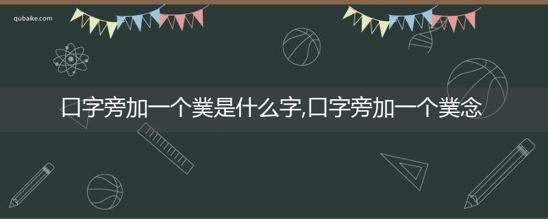 口字旁加一个菐是什么字,口字旁加一个菐念什么