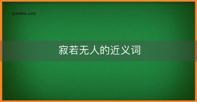 寂若无人的近义词