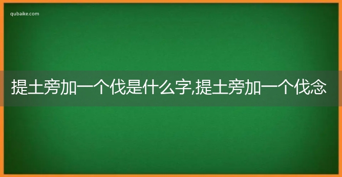 提土旁加一个于念什么图片