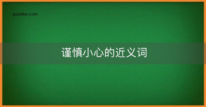 谨慎小心的近义词