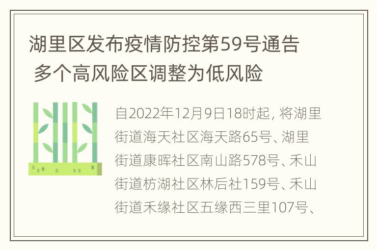 湖里区发布疫情防控第59号通告 多个高风险区调整为低风险