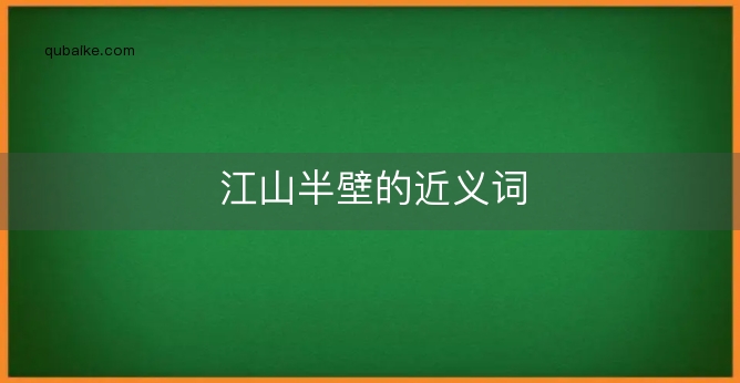 江山半壁的近义词