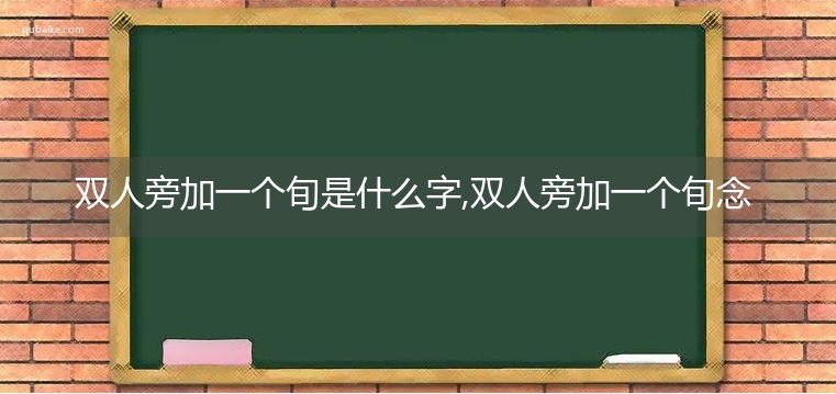 双人旁加一个旬是什么字,双人旁加一个旬念什么