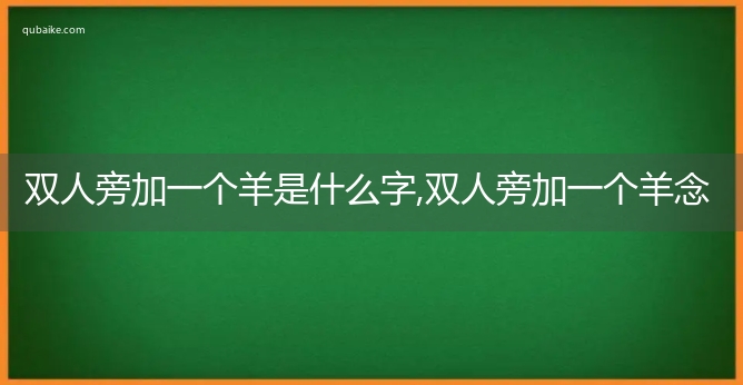 双人旁加一个羊是什么字,双人旁加一个羊念什么