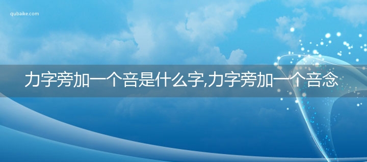 力字旁加一个咅是什么字,力字旁加一个咅念什么