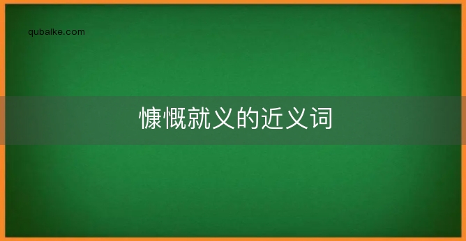 慷慨就义的近义词